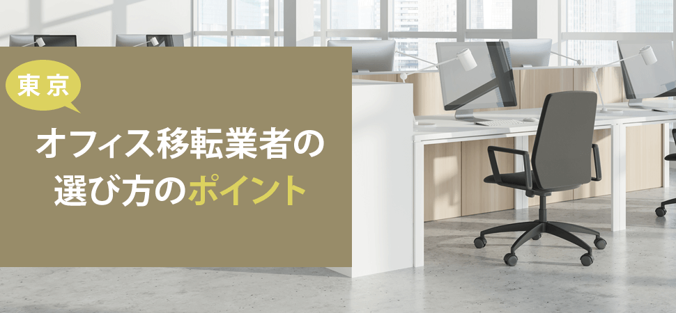 【東京】オフィス移転業者の選び方のポイントの見出し画像