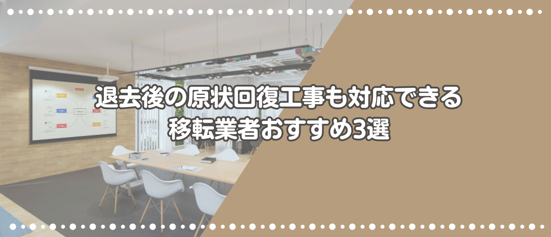 東京の退去後の原状回復工事も対応できるオフィス移転業者おすすめ3選
