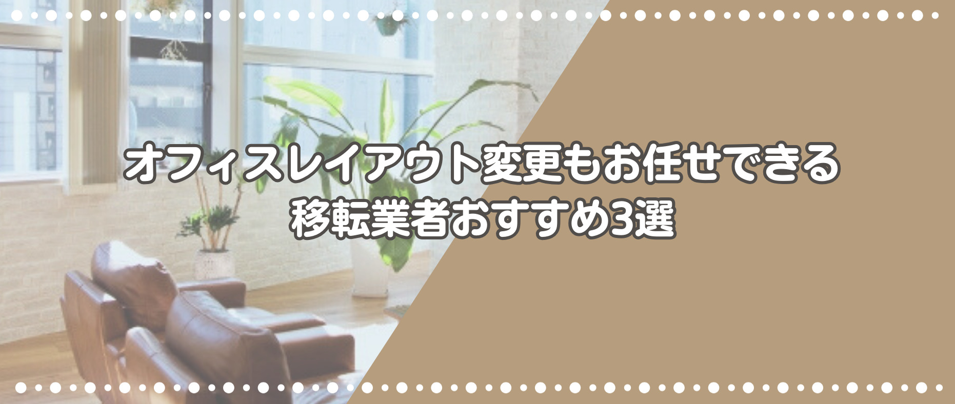 東京のオフィスレイアウト変更もお任せできる移転業者おすすめ3選